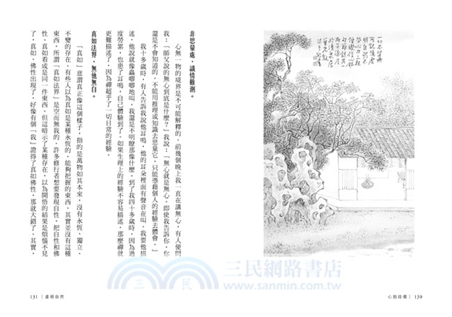 心的詩偈：信心銘講錄