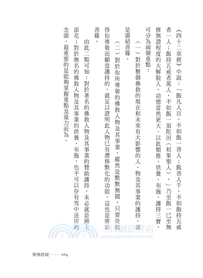 學佛群疑（大字版）