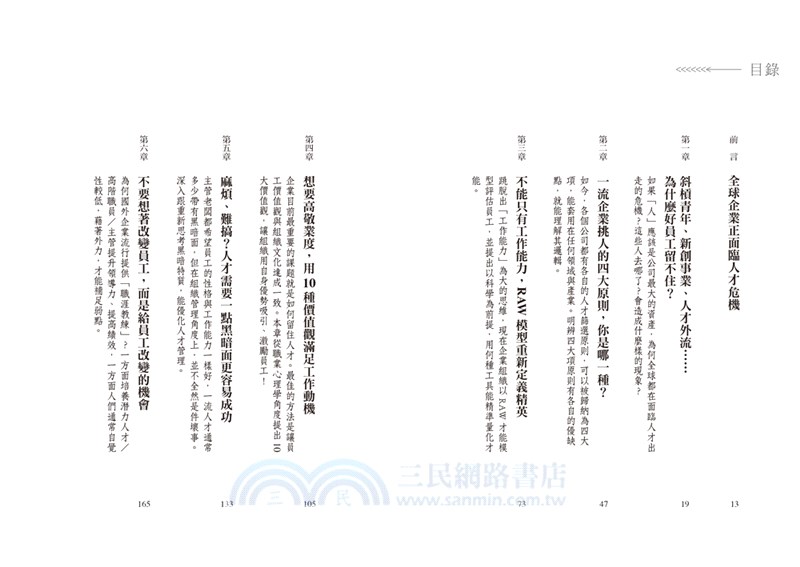 一流企業都在用的人才策略：心理學Ｘ大數據，你也能找到、留住人人都想搶的高績效人才