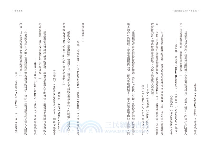 一流企業都在用的人才策略：心理學Ｘ大數據，你也能找到、留住人人都想搶的高績效人才