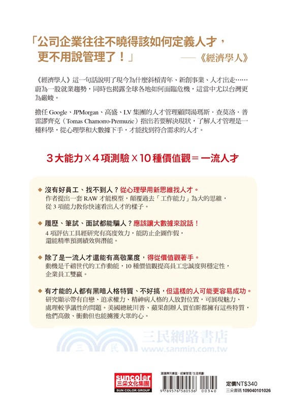 一流企業都在用的人才策略：心理學Ｘ大數據，你也能找到、留住人人都想搶的高績效人才