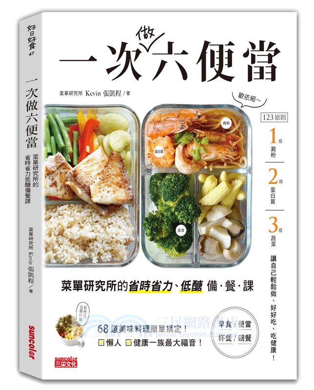 一次做六便當 菜單研究所的省時省力 低醣備餐課 三民網路書店