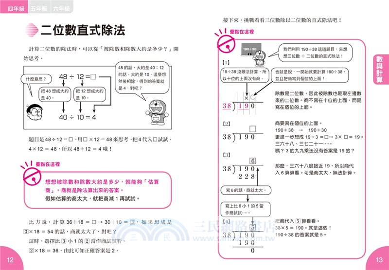 哆啦a夢數學百寶袋02 超實用數學辭典 4 6年級版 三民網路書店