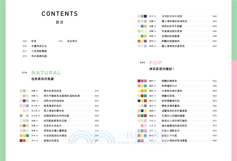 零基礎配色學：1456組好感色範例，秒速解決你的配色困擾！