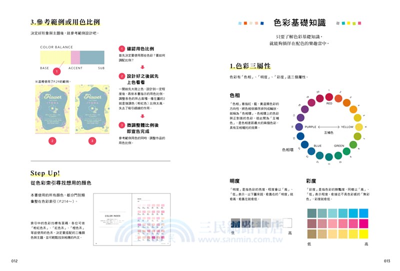 零基礎配色學：1456組好感色範例，秒速解決你的配色困擾！