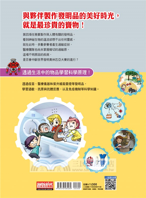 科學發明王30：維持健康的發明