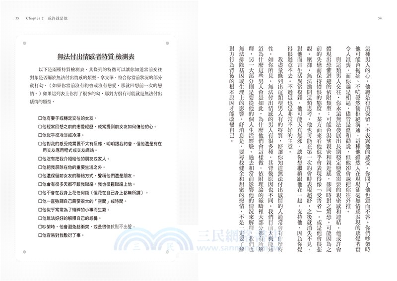 別再用我對你的愛，傷害我：啟動Mr.Right雷達，兩性博士帶你好好談一場戀愛
