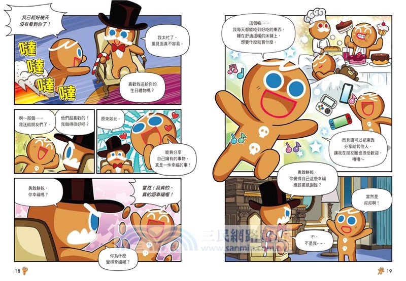 薑餅人王國理財學校01：富餅乾與窮餅乾（加贈純香草餅乾記帳本）