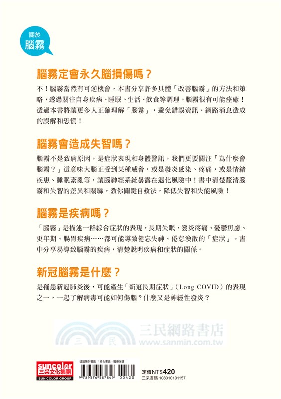 腦霧：腦退化自救、預防失智，腦科醫師教你大腦重置，提升專注、記憶、思考三大腦原力（增訂版）