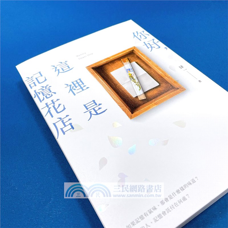 你好，這裡是記憶花店