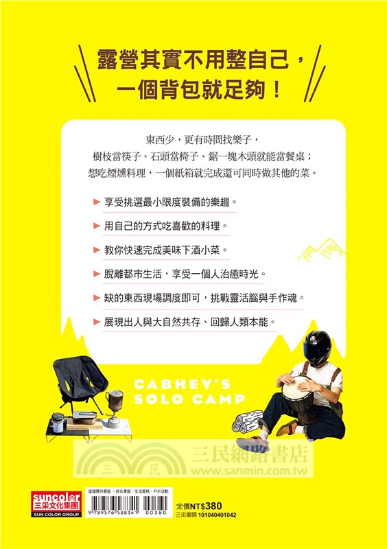 一個背包露營去：讓音樂、營火、美食，解放疲憊的日常