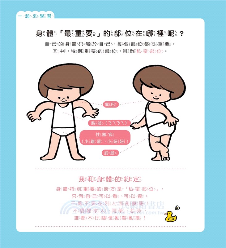 我的身體哪裡最重要？：第一本教孩子認識身體的性教育啟蒙書