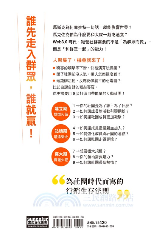 聚眾商機：互動X黏著X擴散，9步思考打造高互動社團