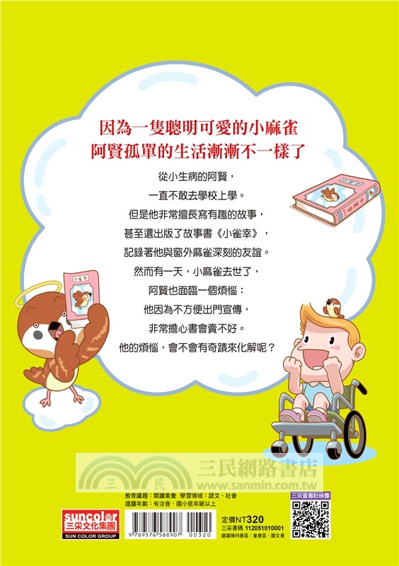 小雀幸品格童話01：阿賢的小雀幸