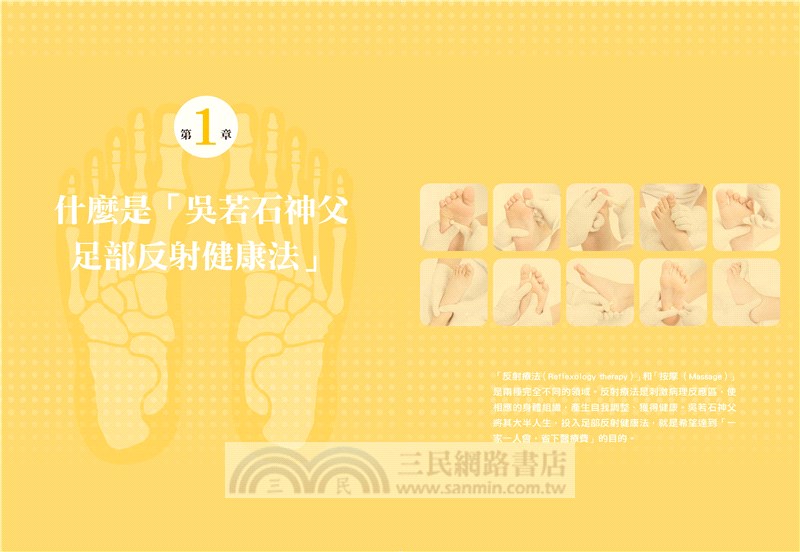足療自癒：吳若石神父足部反射健康法