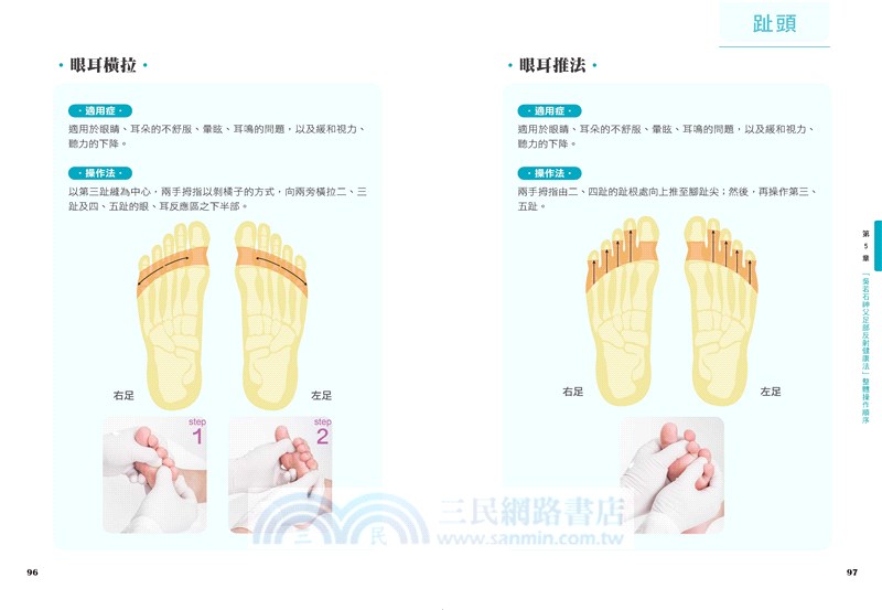 足療自癒：吳若石神父足部反射健康法