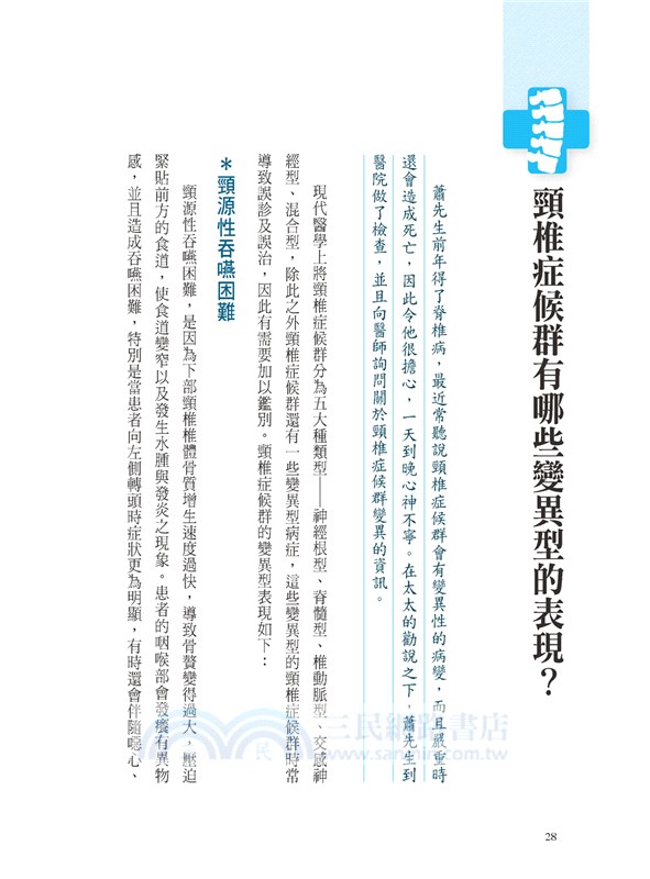 頸椎症候群預防保養書：遠離痠痛‧壓迫‧病變，全面剖析你的頸椎狀況！（暢銷版）