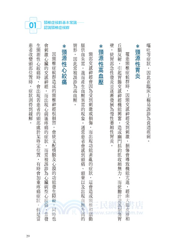 頸椎症候群預防保養書：遠離痠痛‧壓迫‧病變，全面剖析你的頸椎狀況！（暢銷版）