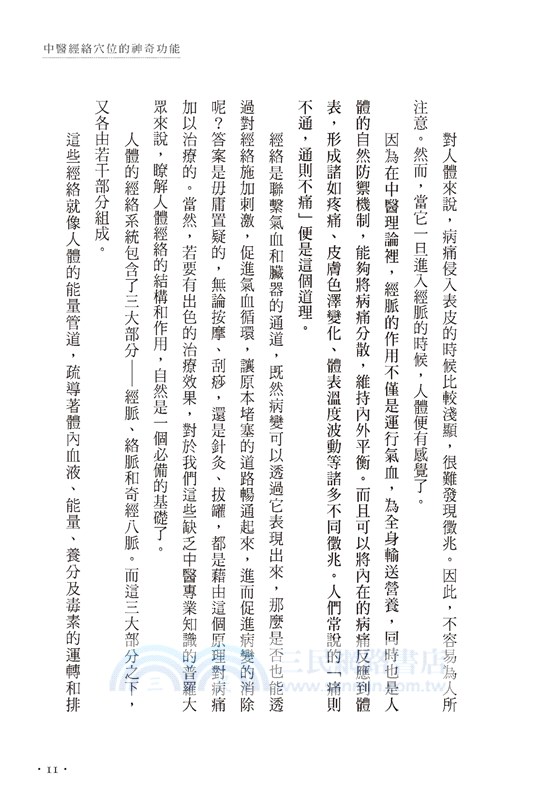 按對穴位消病痛：一眼找到有效穴位，快速擺脫惱人病痛！