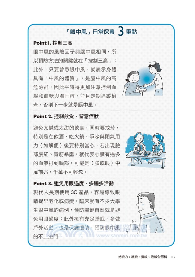 好眼力－護眼、養眼、治眼全百科：百大良醫陳瑩山破解眼科疑難雜症