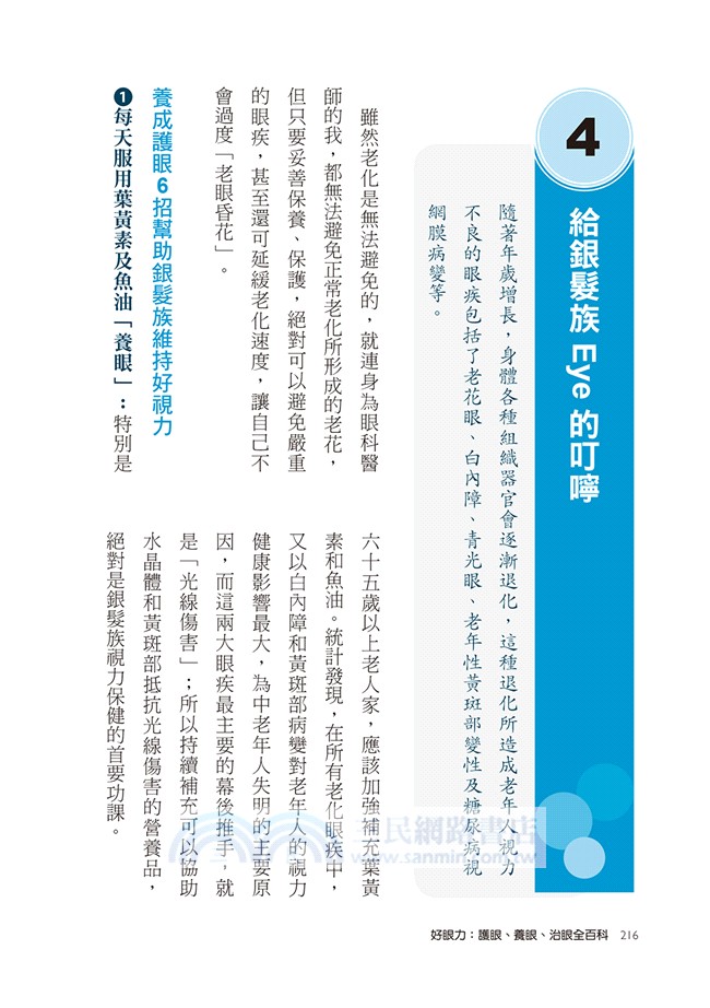 好眼力－護眼、養眼、治眼全百科：百大良醫陳瑩山破解眼科疑難雜症