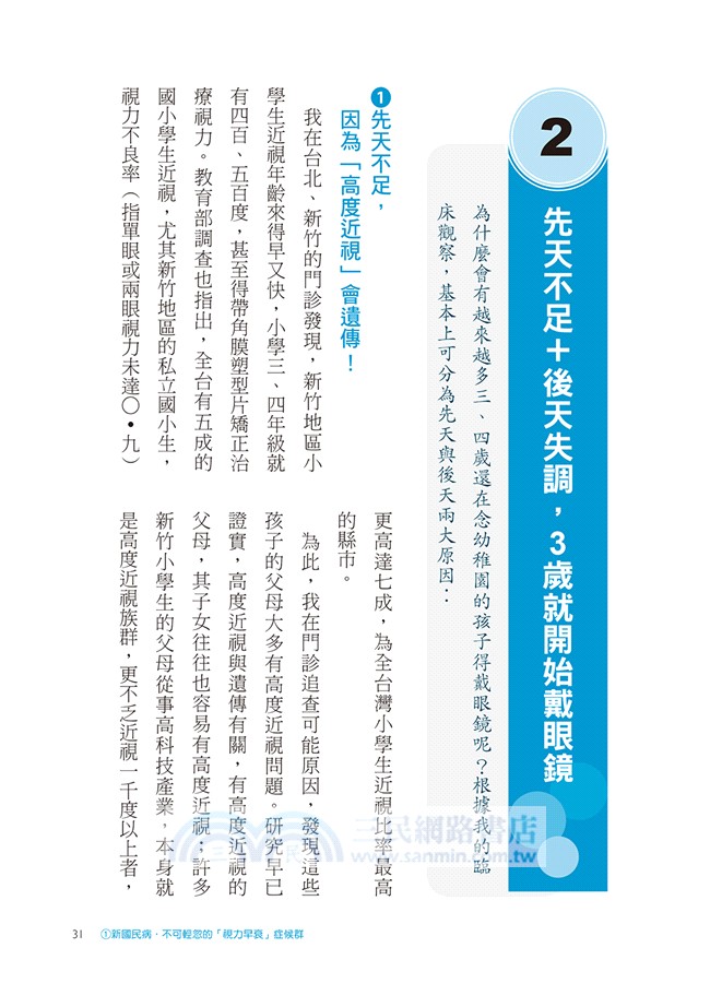 好眼力－護眼、養眼、治眼全百科：百大良醫陳瑩山破解眼科疑難雜症