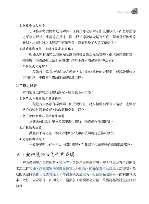 室內裝修材料施工作業實務（附「建築物無障礙設施設計規範」圖例精要）