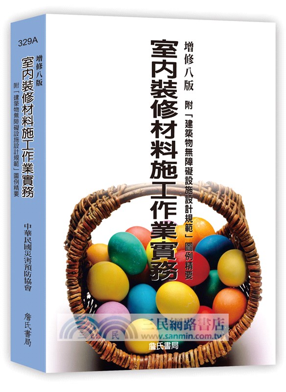 室內裝修材料施工作業實務-附「建築物無障礙設施設計規範」圖例精要(增修八版)