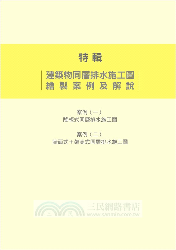 水電施工圖繪製實務手冊