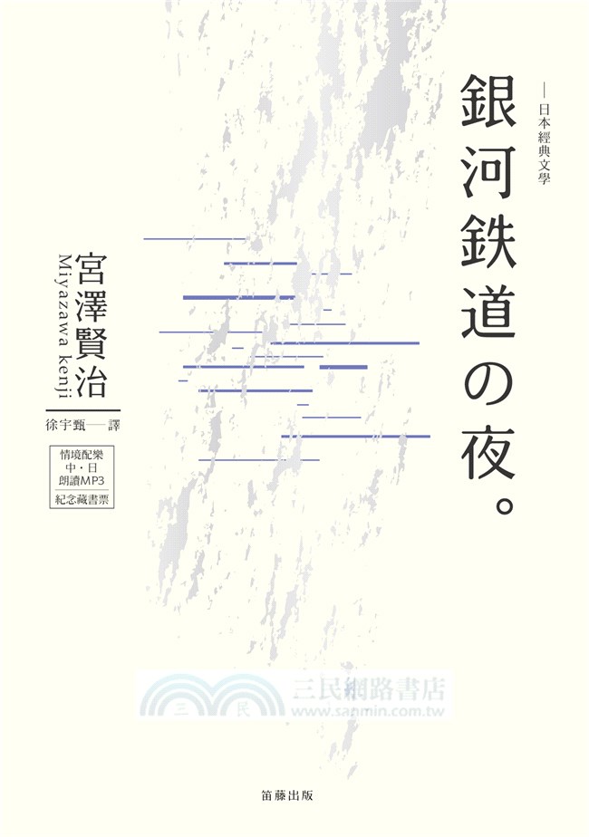 銀河鐵道の夜 附中日雙語mp3 精美藏書票 三民網路書店