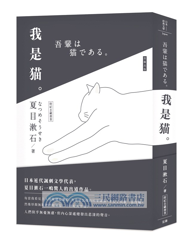 日本經典文學 我是貓 附精美藏書票 三民網路書店