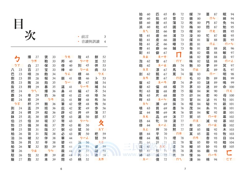 日語漢字讀音字典 三民網路書店