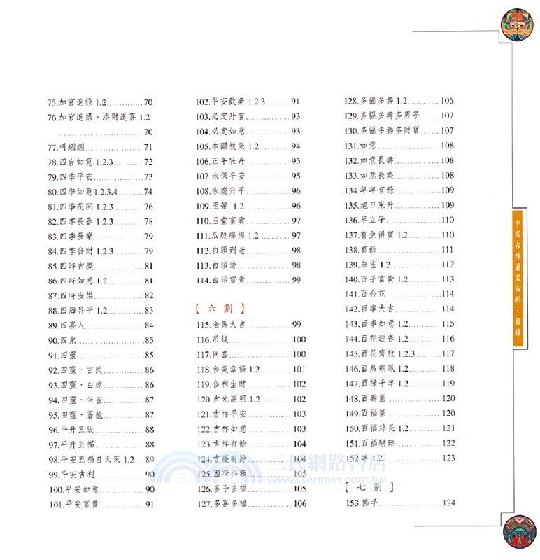 中國吉祥圖案百科 三民網路書店