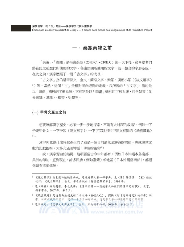 解放漢字 從性開始 論漢字文化與心靈教學 中法對譯本 三民網路書店