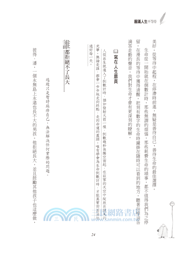 圓滿人生不等待