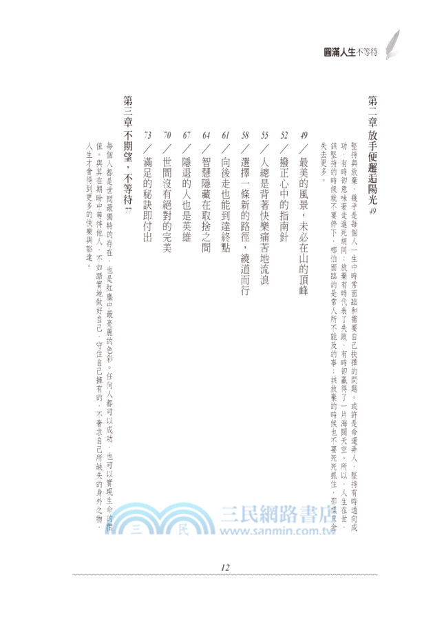 圓滿人生不等待