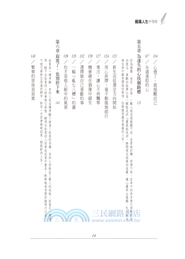 圓滿人生不等待