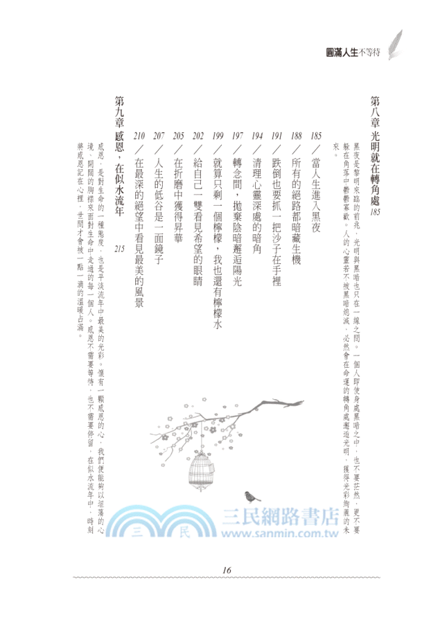 圓滿人生不等待