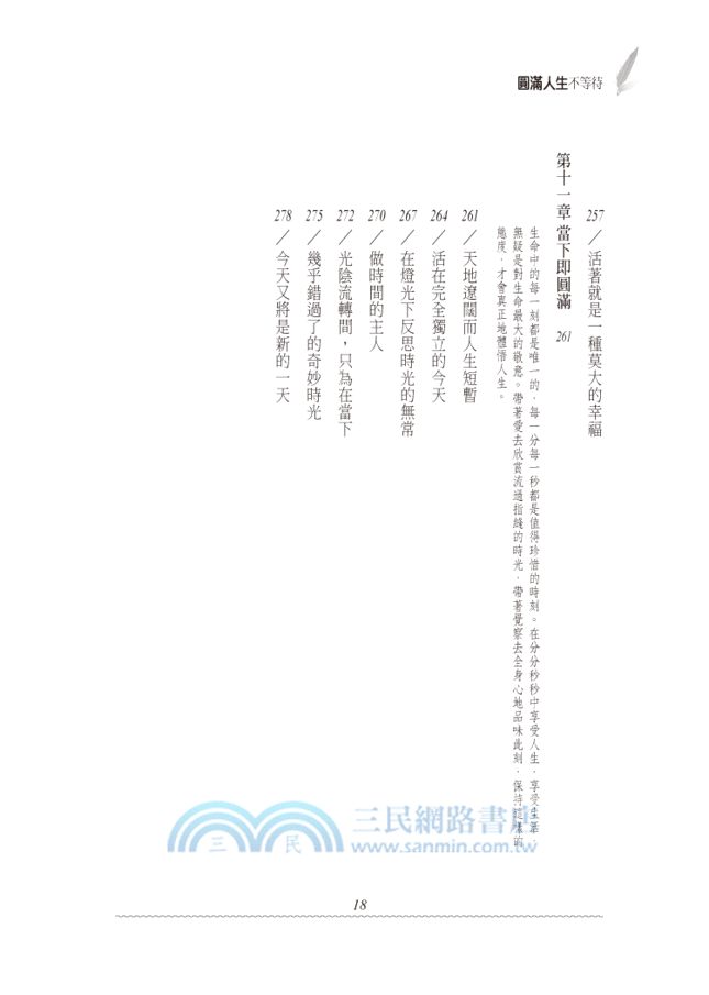 圓滿人生不等待