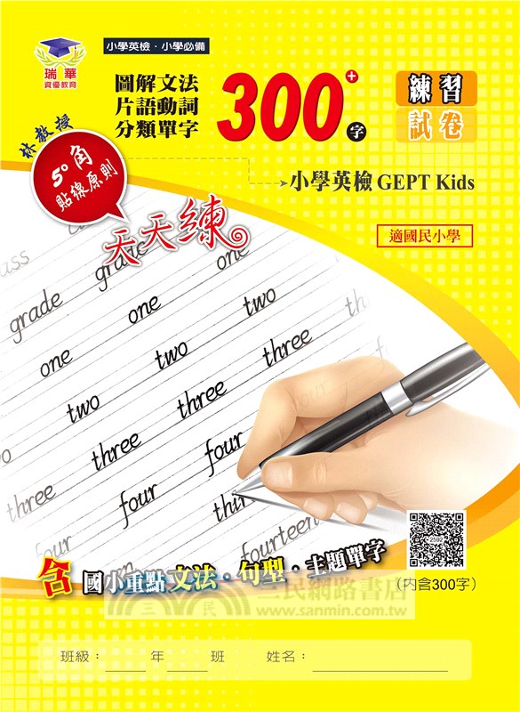 圖解文法分類單字300字：小學英檢＋常考片語練習及試卷