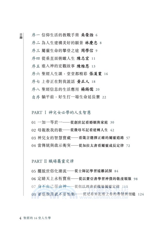 聖經的16堂人生學：跟著上帝學習人生智慧、職場屬靈定律、屬天洞察力與成長超越，活出更豐盛蒙福的⽣命