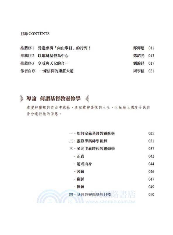 向山舉目：基督信仰靈修傳統七講