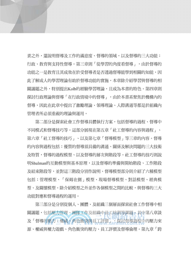 社會工作督導：經驗學習導向