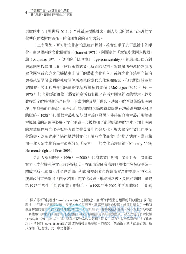 全球都市文化治理與文化策略：藝文節慶、賽事活動與都市文化形象