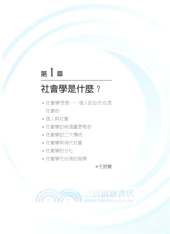 社會學與台灣社會