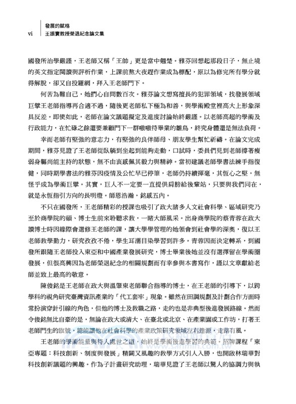 發展的賦格：王振寰教授榮退紀念論文集
