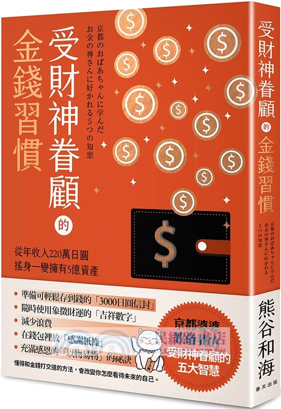 受財神眷顧的金錢習慣：從年收入220萬日圓搖身一變擁有5億資產