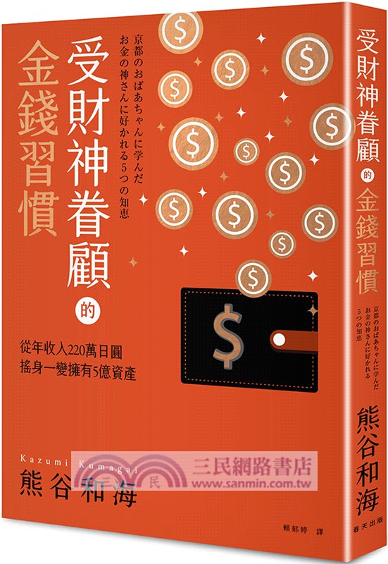 受財神眷顧的金錢習慣：從年收入220萬日圓搖身一變擁有5億資產