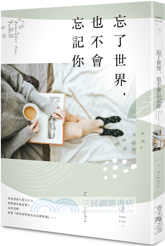 忘了世界，也不會忘記你