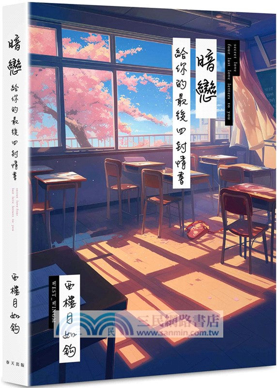 暗戀：給你的最後四封情書